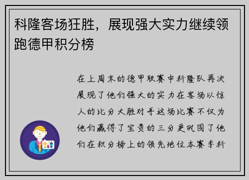 科隆客场狂胜，展现强大实力继续领跑德甲积分榜