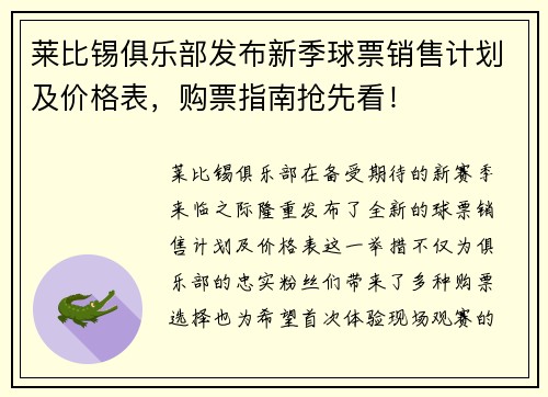 莱比锡俱乐部发布新季球票销售计划及价格表，购票指南抢先看！