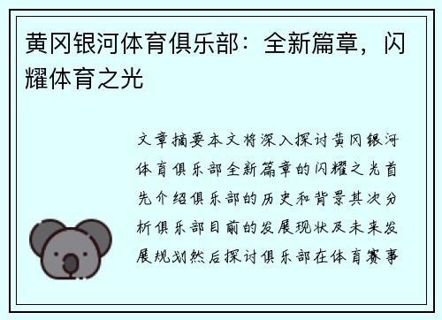黄冈银河体育俱乐部：全新篇章，闪耀体育之光