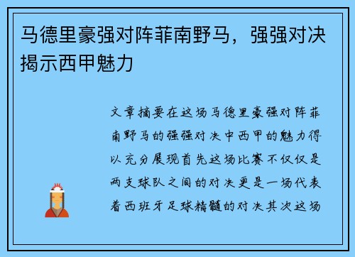 马德里豪强对阵菲南野马，强强对决揭示西甲魅力