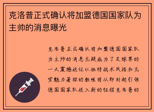 克洛普正式确认将加盟德国国家队为主帅的消息曝光