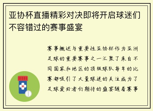 亚协杯直播精彩对决即将开启球迷们不容错过的赛事盛宴