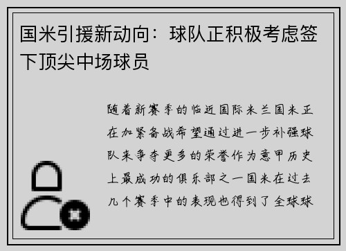国米引援新动向：球队正积极考虑签下顶尖中场球员