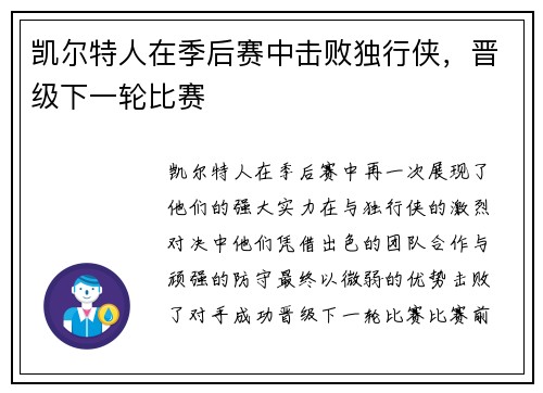 凯尔特人在季后赛中击败独行侠，晋级下一轮比赛