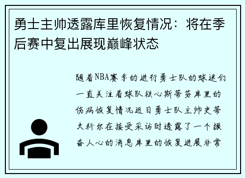 勇士主帅透露库里恢复情况：将在季后赛中复出展现巅峰状态