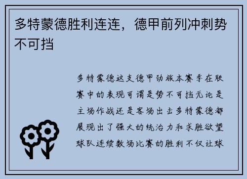 多特蒙德胜利连连，德甲前列冲刺势不可挡
