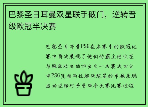 巴黎圣日耳曼双星联手破门，逆转晋级欧冠半决赛
