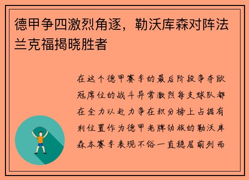 德甲争四激烈角逐，勒沃库森对阵法兰克福揭晓胜者