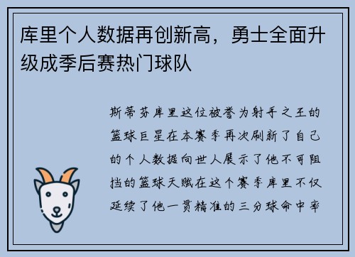库里个人数据再创新高，勇士全面升级成季后赛热门球队
