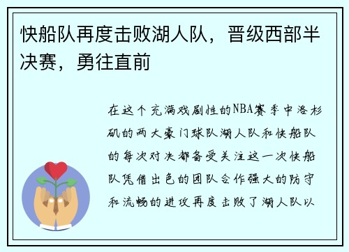 快船队再度击败湖人队，晋级西部半决赛，勇往直前
