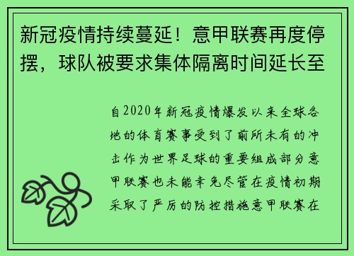 新冠疫情持续蔓延！意甲联赛再度停摆，球队被要求集体隔离时间延长至两周