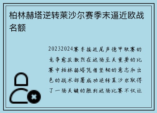 柏林赫塔逆转莱沙尔赛季末逼近欧战名额