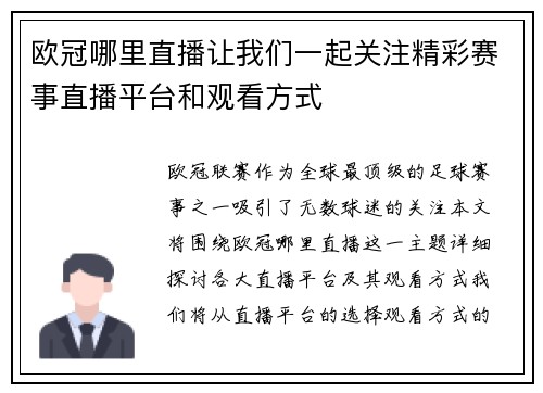 欧冠哪里直播让我们一起关注精彩赛事直播平台和观看方式