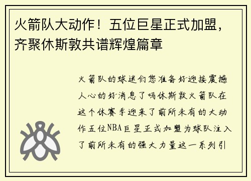 火箭队大动作！五位巨星正式加盟，齐聚休斯敦共谱辉煌篇章