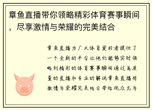 章鱼直播带你领略精彩体育赛事瞬间，尽享激情与荣耀的完美结合