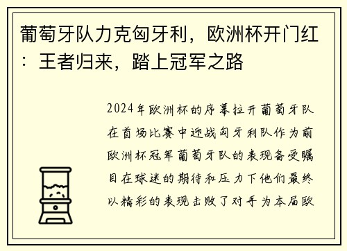 葡萄牙队力克匈牙利，欧洲杯开门红：王者归来，踏上冠军之路