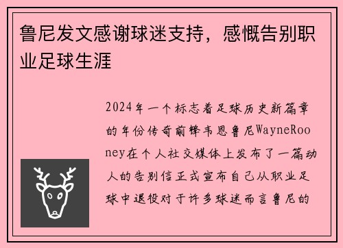 鲁尼发文感谢球迷支持，感慨告别职业足球生涯
