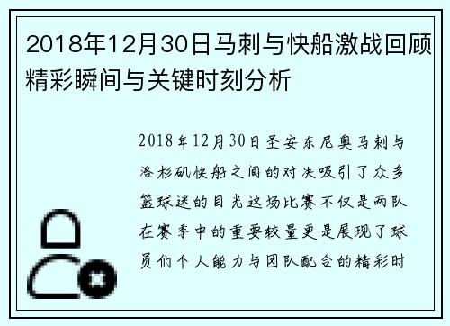 2018年12月30日马刺与快船激战回顾精彩瞬间与关键时刻分析