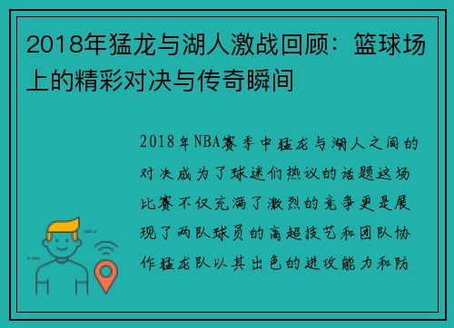 2018年猛龙与湖人激战回顾：篮球场上的精彩对决与传奇瞬间