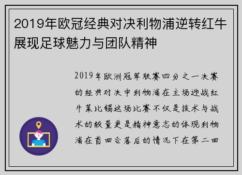 2019年欧冠经典对决利物浦逆转红牛展现足球魅力与团队精神