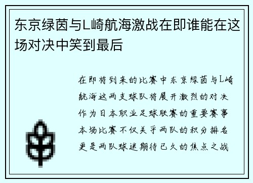 东京绿茵与L崎航海激战在即谁能在这场对决中笑到最后