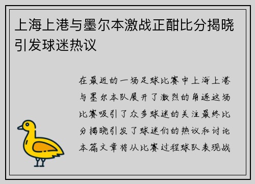 上海上港与墨尔本激战正酣比分揭晓引发球迷热议