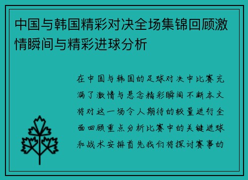 中国与韩国精彩对决全场集锦回顾激情瞬间与精彩进球分析