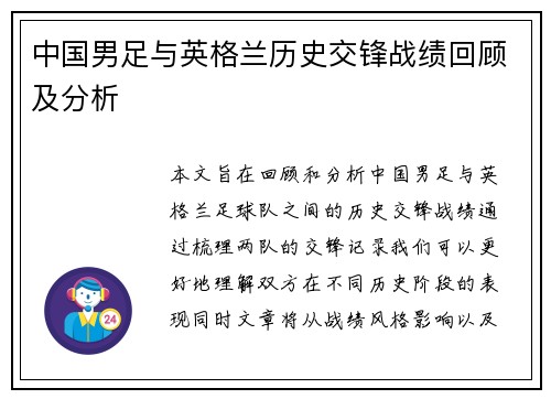 中国男足与英格兰历史交锋战绩回顾及分析