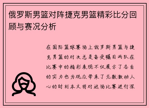 俄罗斯男篮对阵捷克男篮精彩比分回顾与赛况分析