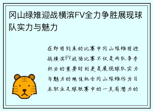 冈山绿雉迎战横滨FV全力争胜展现球队实力与魅力