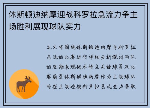 休斯顿迪纳摩迎战科罗拉急流力争主场胜利展现球队实力