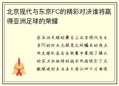 北京现代与东京FC的精彩对决谁将赢得亚洲足球的荣耀