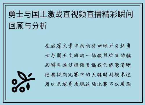 勇士与国王激战直视频直播精彩瞬间回顾与分析
