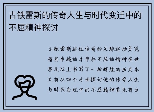 古铁雷斯的传奇人生与时代变迁中的不屈精神探讨
