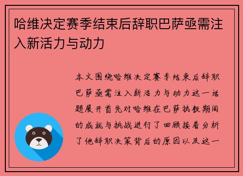 哈维决定赛季结束后辞职巴萨亟需注入新活力与动力