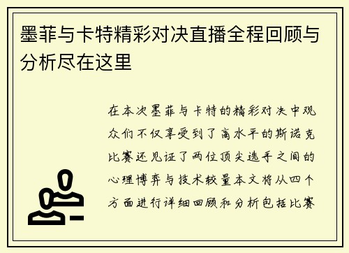 墨菲与卡特精彩对决直播全程回顾与分析尽在这里