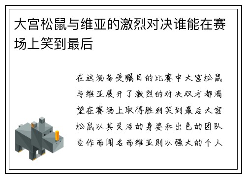 大宫松鼠与维亚的激烈对决谁能在赛场上笑到最后