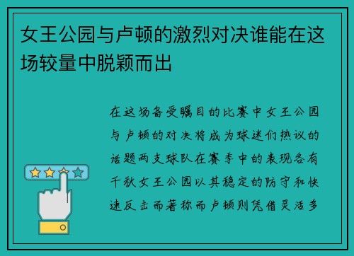 女王公园与卢顿的激烈对决谁能在这场较量中脱颖而出