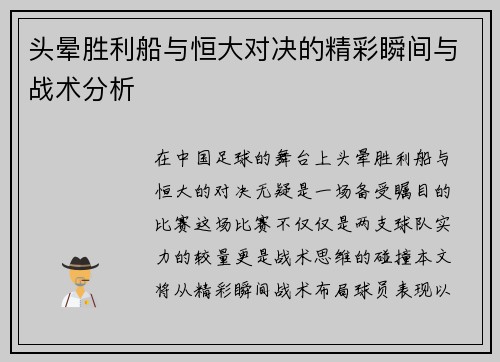 头晕胜利船与恒大对决的精彩瞬间与战术分析