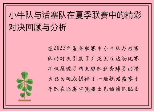 小牛队与活塞队在夏季联赛中的精彩对决回顾与分析