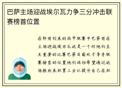 巴萨主场迎战埃尔瓦力争三分冲击联赛榜首位置
