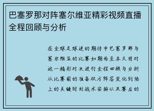 巴塞罗那对阵塞尔维亚精彩视频直播全程回顾与分析