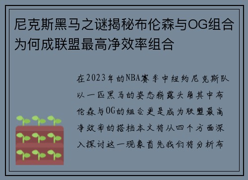 尼克斯黑马之谜揭秘布伦森与OG组合为何成联盟最高净效率组合