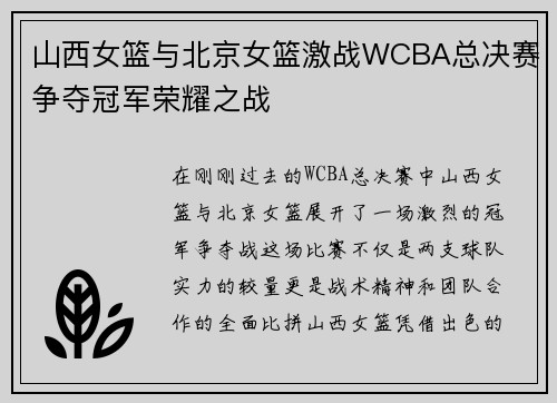 山西女篮与北京女篮激战WCBA总决赛争夺冠军荣耀之战