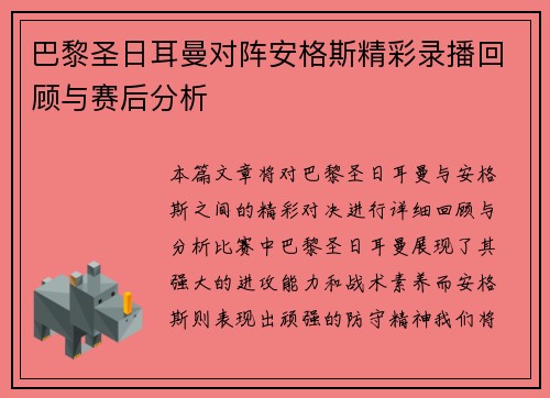 巴黎圣日耳曼对阵安格斯精彩录播回顾与赛后分析
