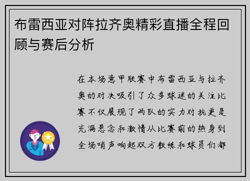 布雷西亚对阵拉齐奥精彩直播全程回顾与赛后分析
