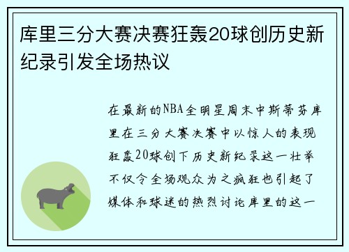 库里三分大赛决赛狂轰20球创历史新纪录引发全场热议