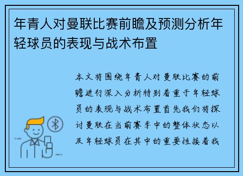 年青人对曼联比赛前瞻及预测分析年轻球员的表现与战术布置