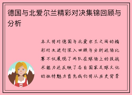 德国与北爱尔兰精彩对决集锦回顾与分析