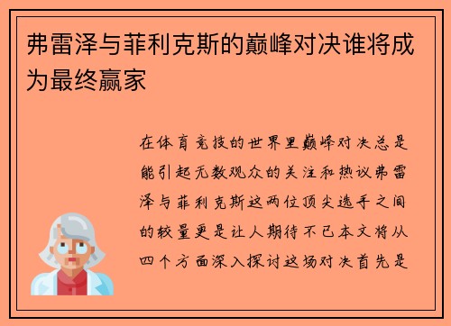 弗雷泽与菲利克斯的巅峰对决谁将成为最终赢家